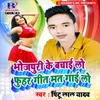 About Bhojpuri Ke Bachai Lo Fuhar Geet Mat Gai Lo Song